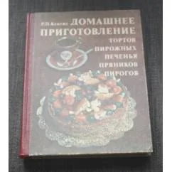 Обложка книги «Домашнее приготовление тортов, пирожных, печенья, пряников, пирогов»