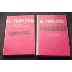 Обложка книги «Барбаросса»