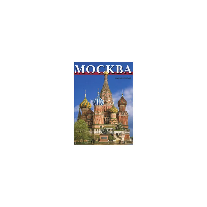 Обложка книги «Москва»
