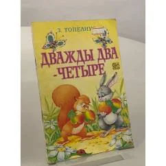 Обложка книги «Дважды два - четрые»