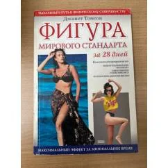 Обложка книги «Фигура мирового стандарта за 28 дней»