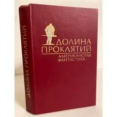 Обложка книги «ДОЛИНА ПРОКЛЯТИЙ СБОРНИК АМЕРИКАНСКОЙ ФАНТАСТ б/У»