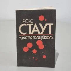 Обложка книги «Убийство полицейского»