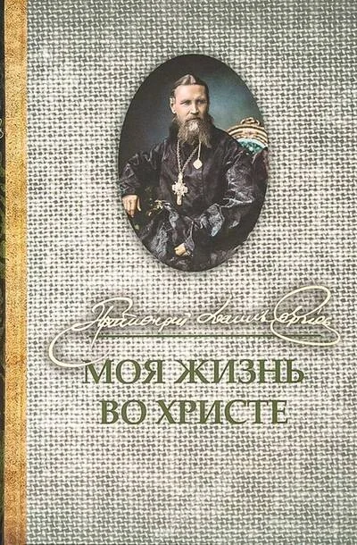 Обложка книги «Моя жизнь во Христе»
