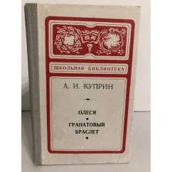Обложка книги «Гранатовый браслет. Олеся»