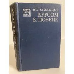 Обложка книги «Курсом к победе»