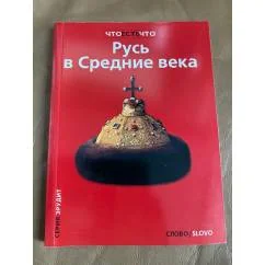 Обложка книги «Русь в Средние века»