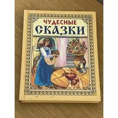 Обложка книги «Чудесные сказки»