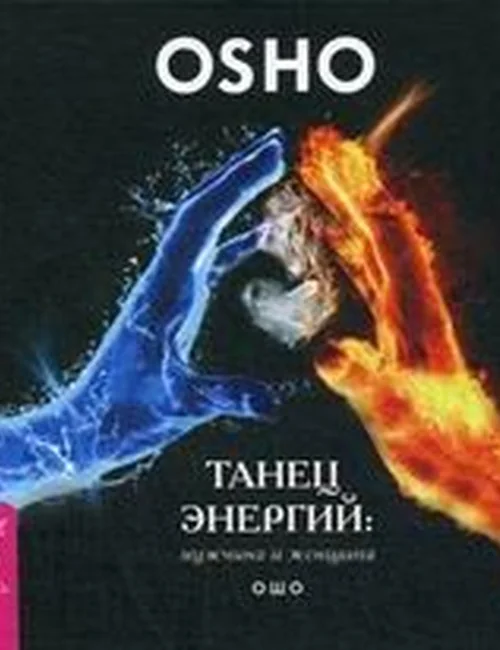 Обложка книги «Танец энергий: мужчина и женщина»