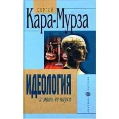 Обложка книги «Идеология и мать ее наука»
