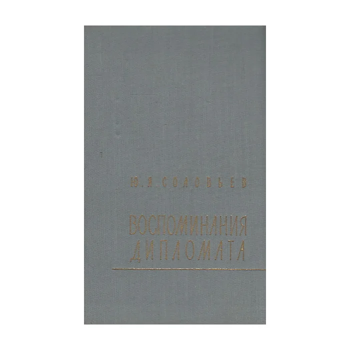 Обложка книги «Воспоминания дипломата»