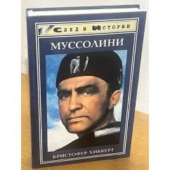 Обложка книги «Муссолини»