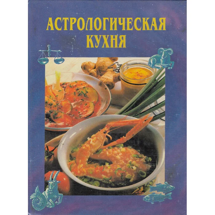 Обложка книги «Астрологическая кухня»