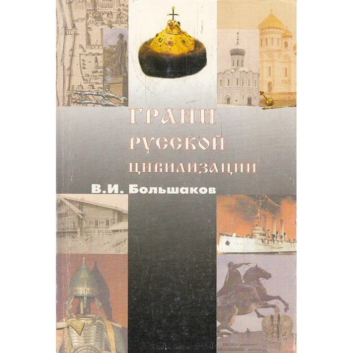 Обложка книги «Грани русской цивилизации»