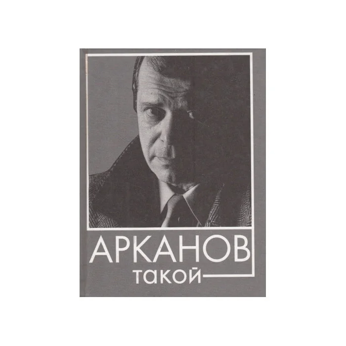 Обложка книги «Арканов такой, Арканов сякой»