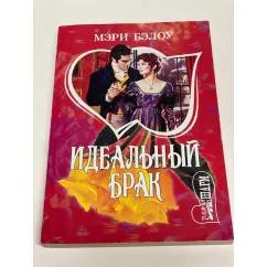 Обложка книги «Идеальный брак»