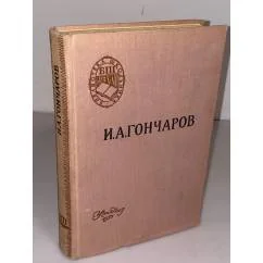 Обложка книги «Обломов»