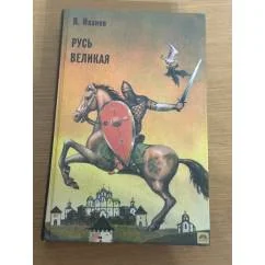 Обложка книги «Русь Великая»