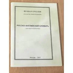 Обложка книги «Русско-английский словарь»