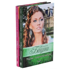 Обложка книги «Мария — королева интриг (комплект из 2 книг)»
