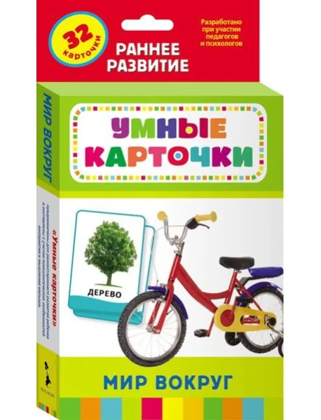 Обложка книги «Мир вокруг (Разв.карточки 0+)»