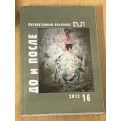 Обложка книги «Литературный альманах (16)»