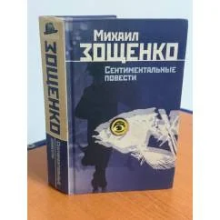 Обложка книги «Сентиментальные повести»