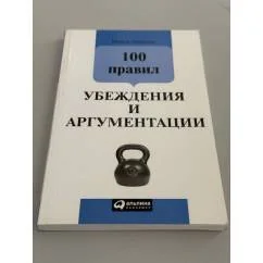 Обложка книги «100 правил убеждения и аргументации»