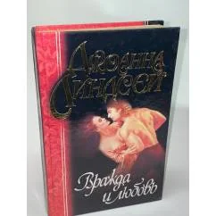 Обложка книги «Вражда и любовь»