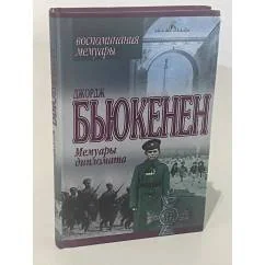 Обложка книги «МЕМУАРЫ ДИПЛОМАТА»