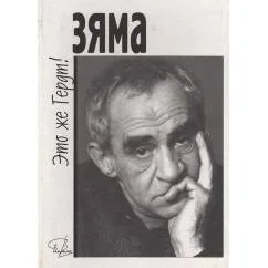 Обложка книги «Зяма - это же Гердт!»