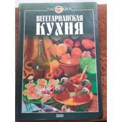 Обложка книги «Вегетарианская кухня»