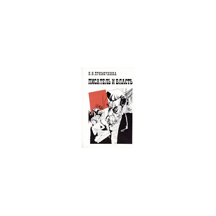 Обложка книги «Писатель и власть. М.Горький в литературном движении 20-х годов»