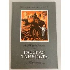 Обложка книги «Твардовский: Рассказ танкиста: стихотворения»
