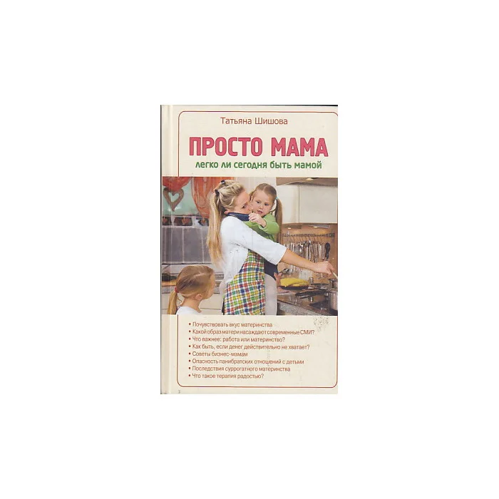 Обложка книги «Просто мама. Легко ли сегодня быть мамой»