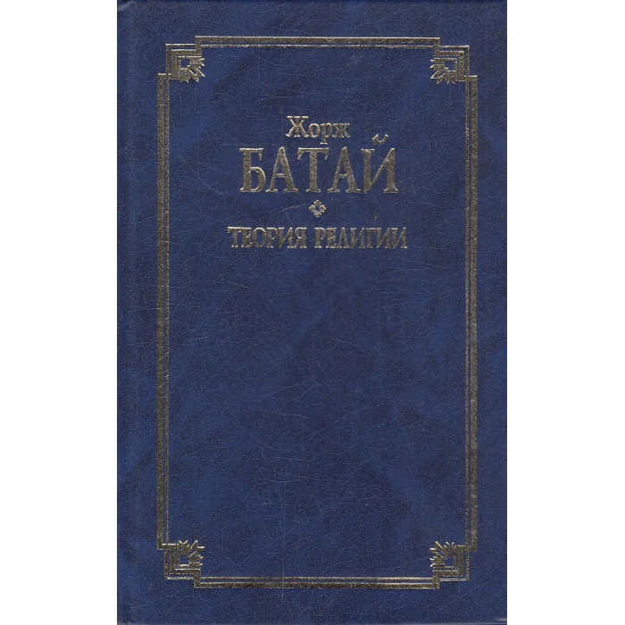 Обложка книги «Теория религии»