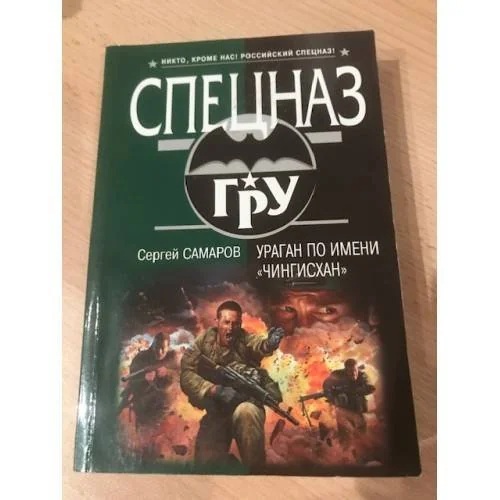 Обложка книги «Ураган по имени "Чингисхан"»