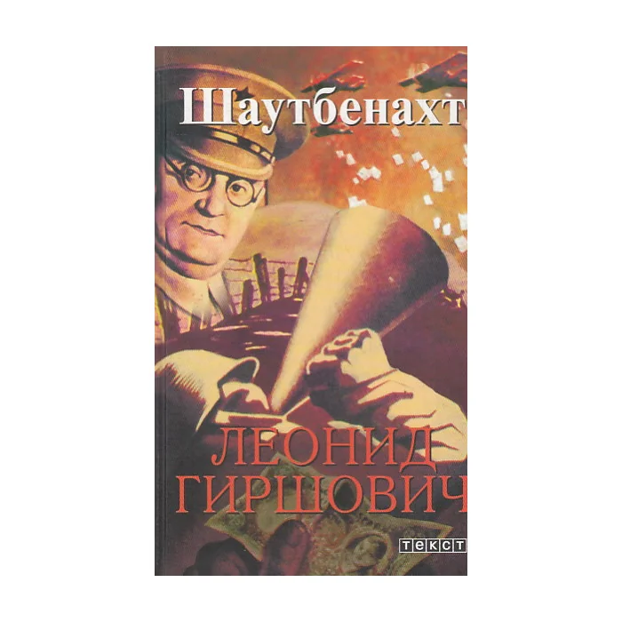 Обложка книги «Шаутбенахт»