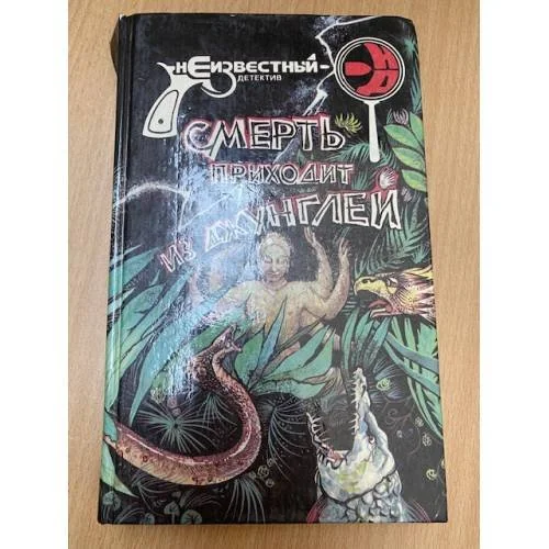 Обложка книги «Смерть приходит из джунглей»