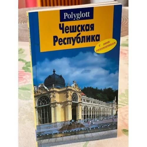 Обложка книги «Чешская Республика. Путеводитель с мини-разговорником»