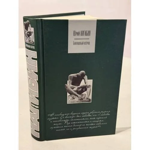 Обложка книги «Бунташный остров»