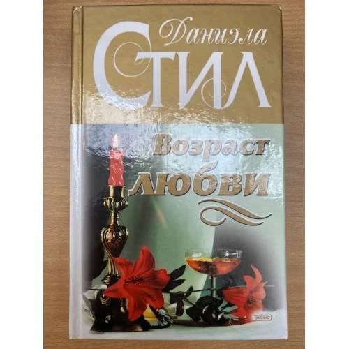 Обложка книги «Возраст любви»