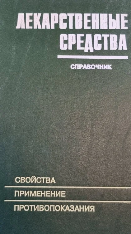 Обложка книги «Лекарственные средства»