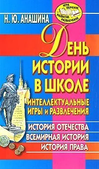 Обложка книги «День истории в школе. Интеллектуальные игры и развлечения»