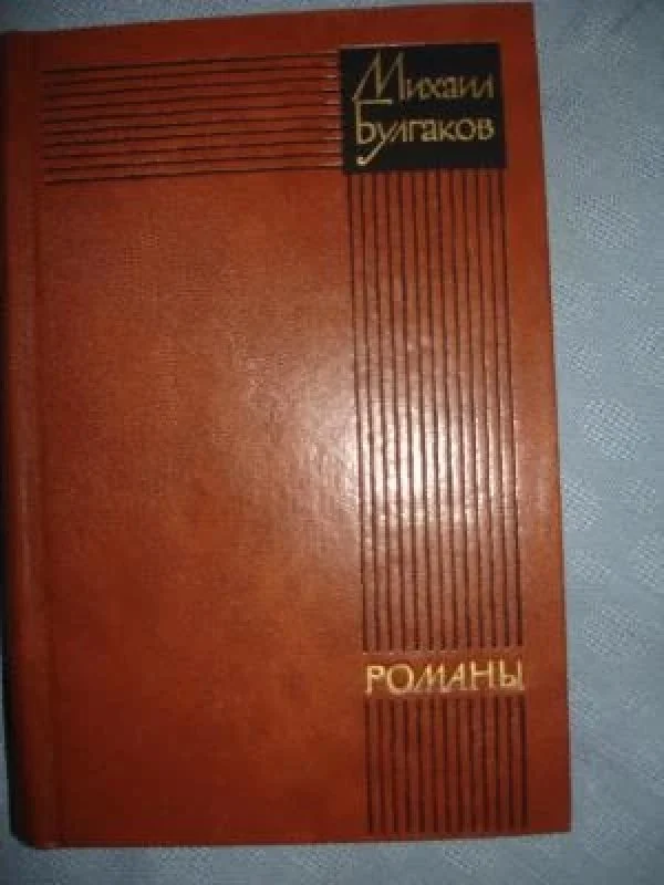 Обложка книги «Избранное. Роман "Мастер и Маргарита". Рассказы»