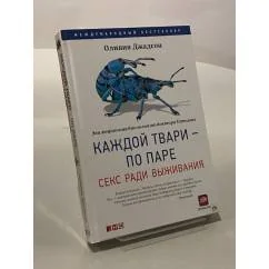 Обложка книги «Каждой твари - по паре. Секс ради выживания»