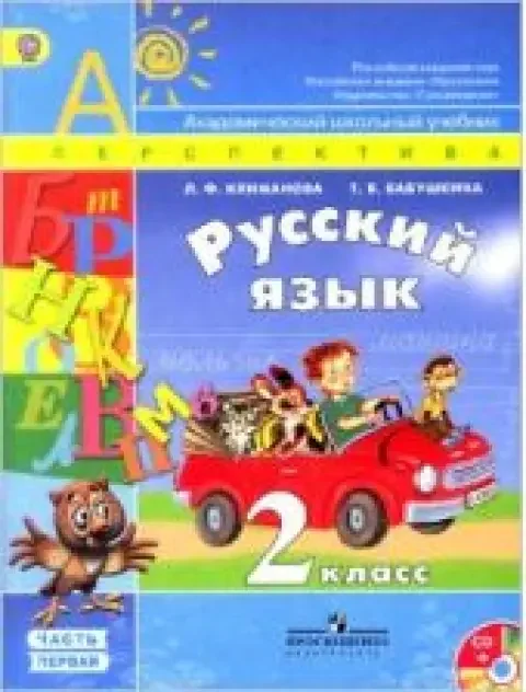 Обложка книги «Русский язык. 2 класс. Учебник. Часть 1, 2 + CD. Климанова»
