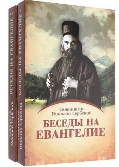Обложка книги «Беседы на Евангелие. В 2 книгах»