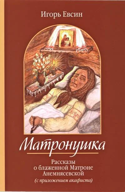 Обложка книги «Матронушка. Рассказы о блаженной Матроне Анемнясевской»