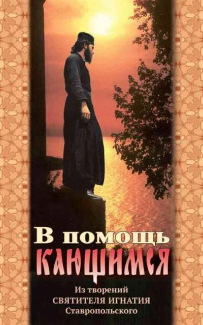 Обложка книги «В помощь кающимся»